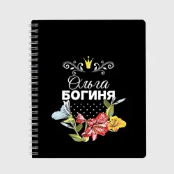 Тетрадь Богиня Ольга