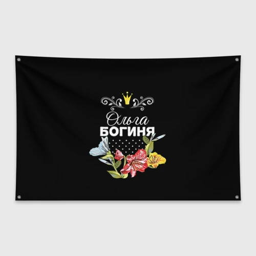 Флаг-баннер Богиня Ольга