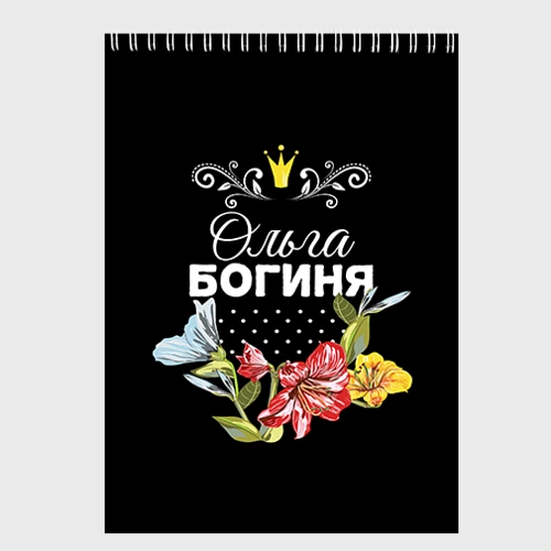 Скетчбук Богиня Ольга