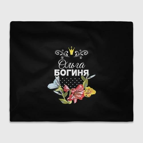 Плед 3D Богиня Ольга