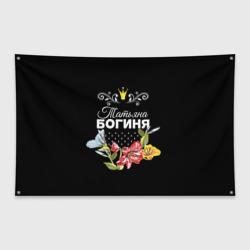 Флаг-баннер Богиня Татьяна