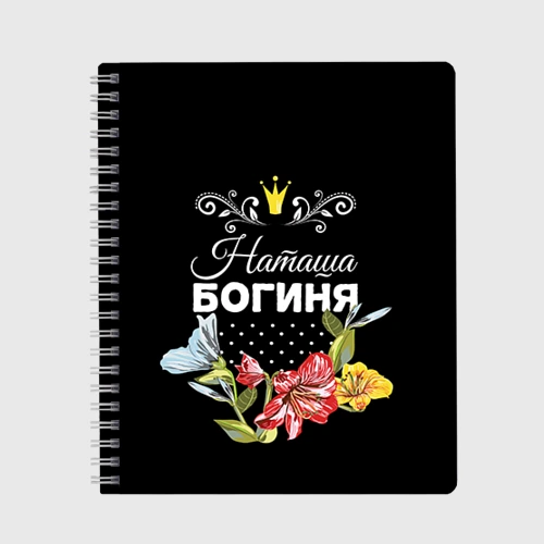 Тетрадь Богиня Наташа