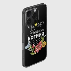 Чехол для iPhone 16 Pro силиконовый с защитой камеры Богиня Наташа - фото 2