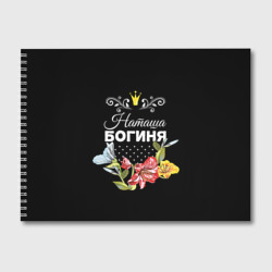 Альбом для рисования Богиня Наташа