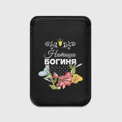 Картхолдер Magsafe магнитный Богиня Наташа
