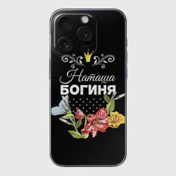 Чехол для iPhone 15 Pro силиконовый с защитой камеры Богиня Наташа