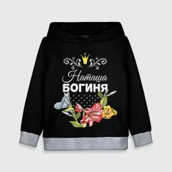 Детская толстовка 3D Богиня Наташа