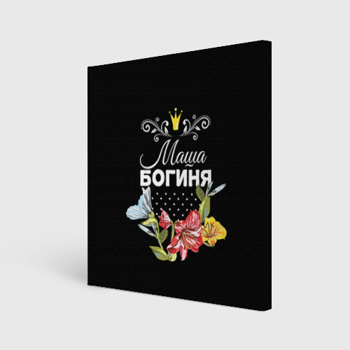 Холст квадратный Богиня Маша Фото 01 Холст квадратный Богиня Маша Фото 01