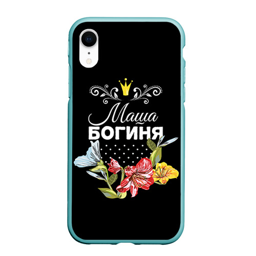 Чехол для iPhone XR матовый Богиня Маша Фото 01 Чехол для iPhone XR матовый Богиня Маша Фото 01