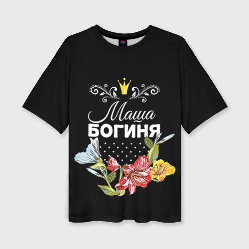 Женская футболка oversize 3D Богиня Маша, цвет 3D печать