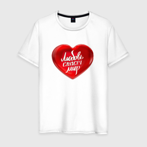 Мужская футболка хлопок Любовь спасет мир, цвет белый