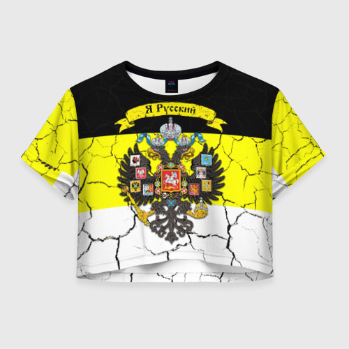 Женская футболка Crop-top 3D Я Русский Имперский флаг