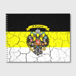 Альбом для рисования Я Русский Имперский флаг