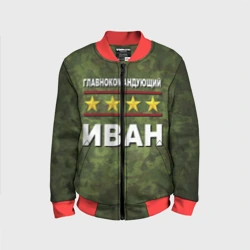 Детский бомбер 3D Главнокомандующий Иван