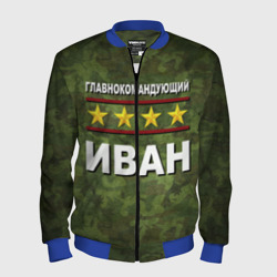 Мужской бомбер 3D Главнокомандующий Иван