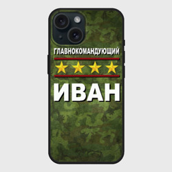 Чехол силиконовый для Apple iPhone 15 матовый Главнокомандующий Иван