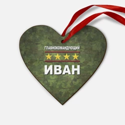 Деревянная игрушка Сердце Главнокомандующий Иван