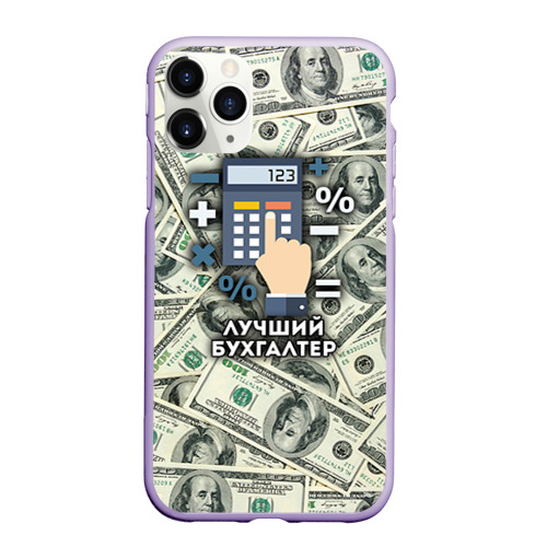 Чехол для iPhone 11 Pro матовый Лучший бухгалтер, цвет светло-сиреневый