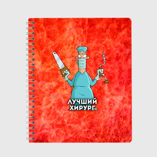 Тетрадь Лучший хирург