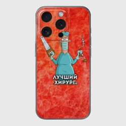 Чехол для iPhone 15 Pro Max силиконовый с защитой камеры Лучший хирург