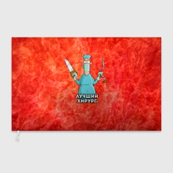 Флаг 3D Лучший хирург