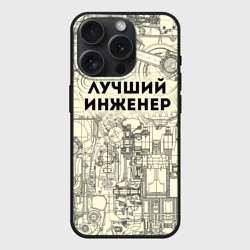Чехол силиконовый для Apple iPhone 15 Pro Мax матовый Лучший инженер