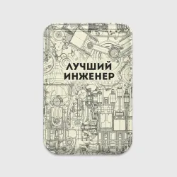 Картхолдер Magsafe магнитный Лучший инженер