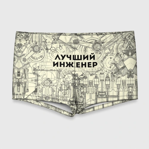 Мужские купальные плавки 3D Лучший инженер