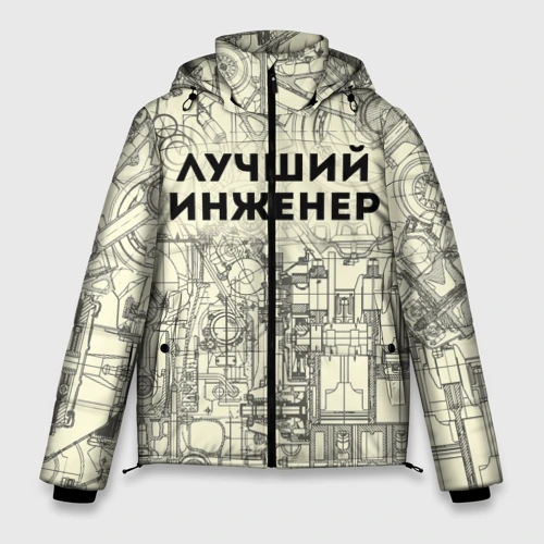 Мужская зимняя куртка 3D Лучший инженер