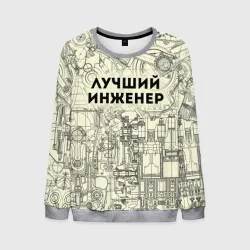 Мужской свитшот 3D Лучший инженер