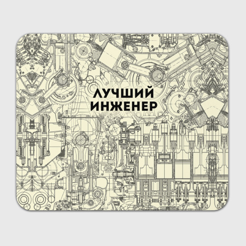 Коврик для мышки прямоугольный Лучший инженер Фото 01 Коврик для мышки прямоугольный Лучший инженер Фото 01