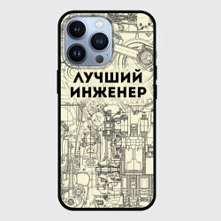 Чехол для iPhone 13 Pro Лучший инженер