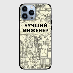 Чехол для iPhone 13 Pro Max Лучший инженер