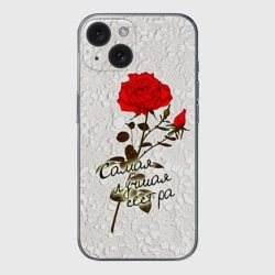 Чехол для iPhone 15 силиконовый с защитой камеры Самая лучшая сестра