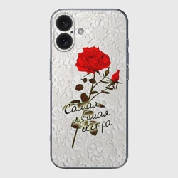 Чехол для iPhone 16 силиконовый с защитой камеры Самая лучшая сестра