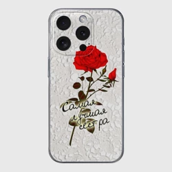 Чехол для iPhone 15 Pro силиконовый с защитой камеры Самая лучшая сестра
