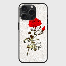 Чехол силиконовый для Apple iPhone 15 Pro матовый Самая лучшая сестра