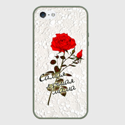 Чехол для iPhone 5/5S матовый Самая лучшая мама