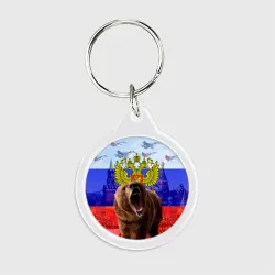Брелок круглый Русский медведь и герб
