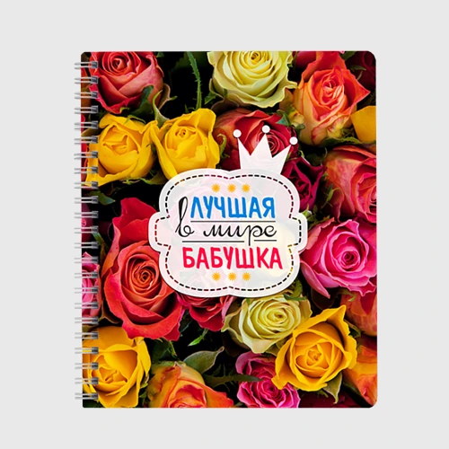 Тетрадь Бабушке