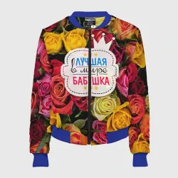 Женский бомбер 3D Бабушке
