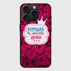 Чехол силиконовый для Apple iPhone 15 Pro матовый Дочке