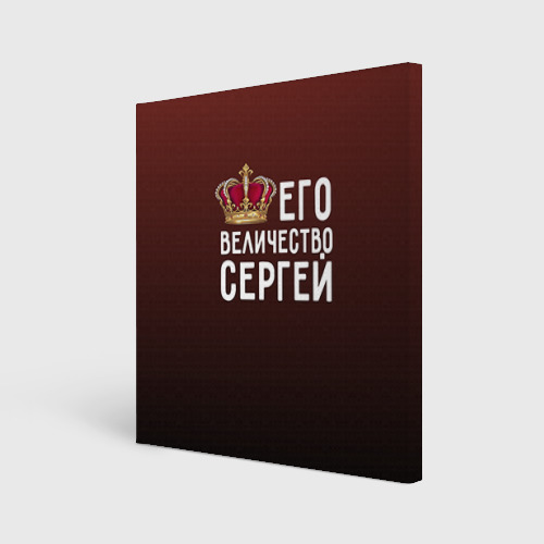 Холст квадратный Его величество Сергей Фото 01 Холст квадратный Его величество Сергей Фото 01