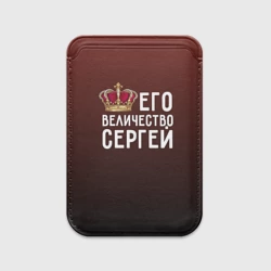 Картхолдер Magsafe магнитный Его величество Сергей
