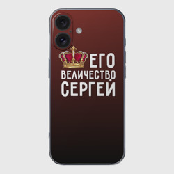 Чехол для iPhone 16 силиконовый с защитой камеры Его величество Сергей