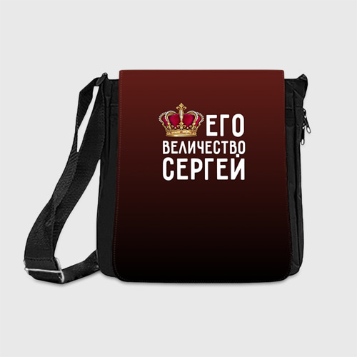 Сумка через плечо Его величество Сергей Фото 01 Сумка через плечо Его величество Сергей Фото 01