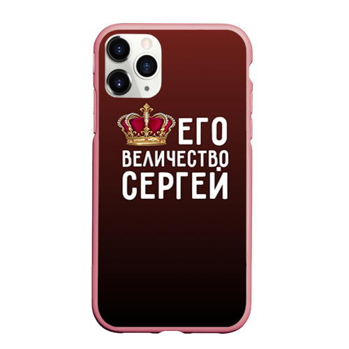 Чехол для iPhone 11 Pro Max матовый Его величество Сергей, цвет баблгам