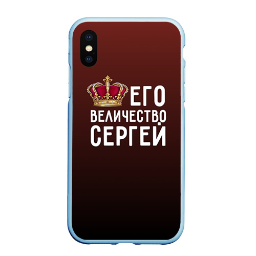 Чехол для iPhone XS Max матовый Его величество Сергей, цвет голубой