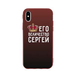 Его величество Сергей Его величество Сергей