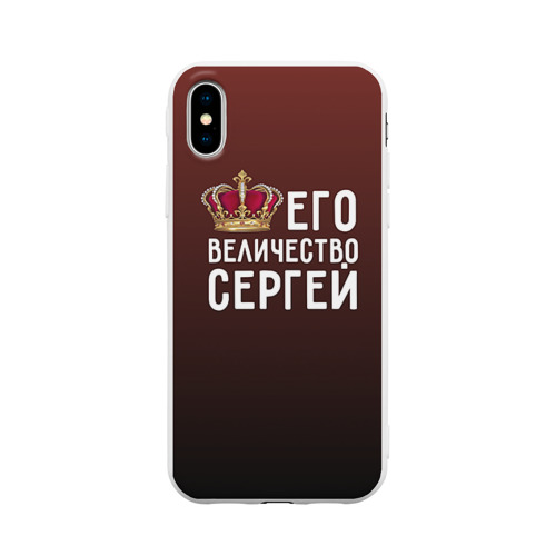 Чехол для Apple iPhone X силиконовый матовый Его величество Сергей Фото 01 Чехол для Apple iPhone X силиконовый матовый Его величество Сергей Фото 01